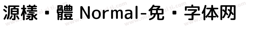 源樣黑體 Normal字体转换